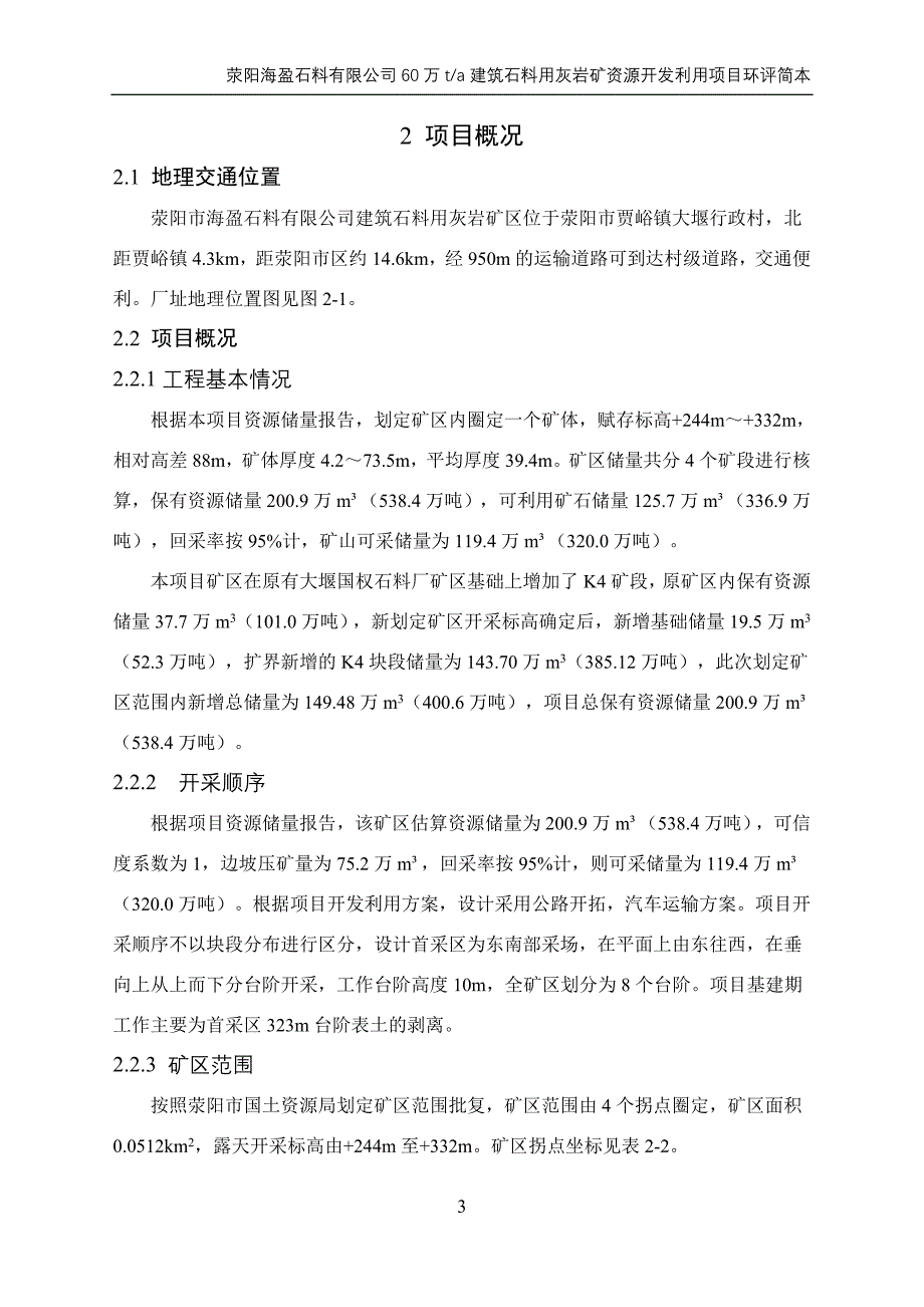 荥阳市海盈石料有限公司 60万ta建筑用灰岩矿资源开发利用项目_第3页