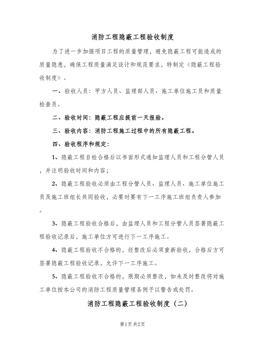 消防工程隐蔽工程验收制度（二篇）.doc_第1页