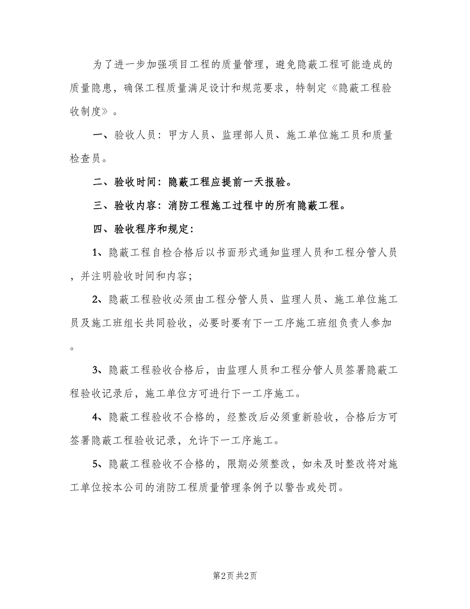 消防工程隐蔽工程验收制度（二篇）.doc_第2页