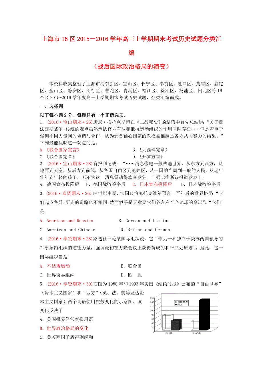 上海市16区2016届高三历史上学期期末考试试题分类汇编 战后国际政治格局的演变_第1页