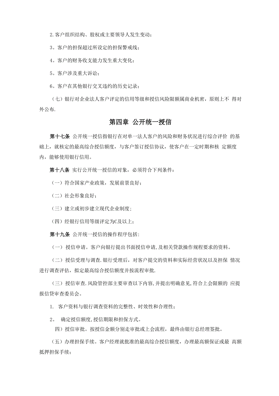 银行业金融机构授信管理制度_第4页