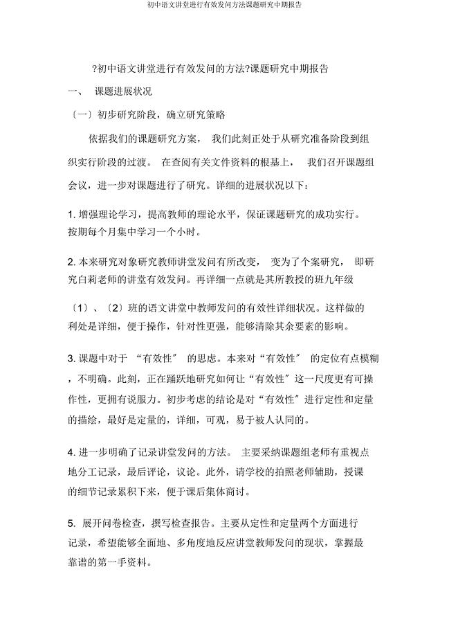 初中语文课堂进行有效提问方法课题研究中期报告.docx