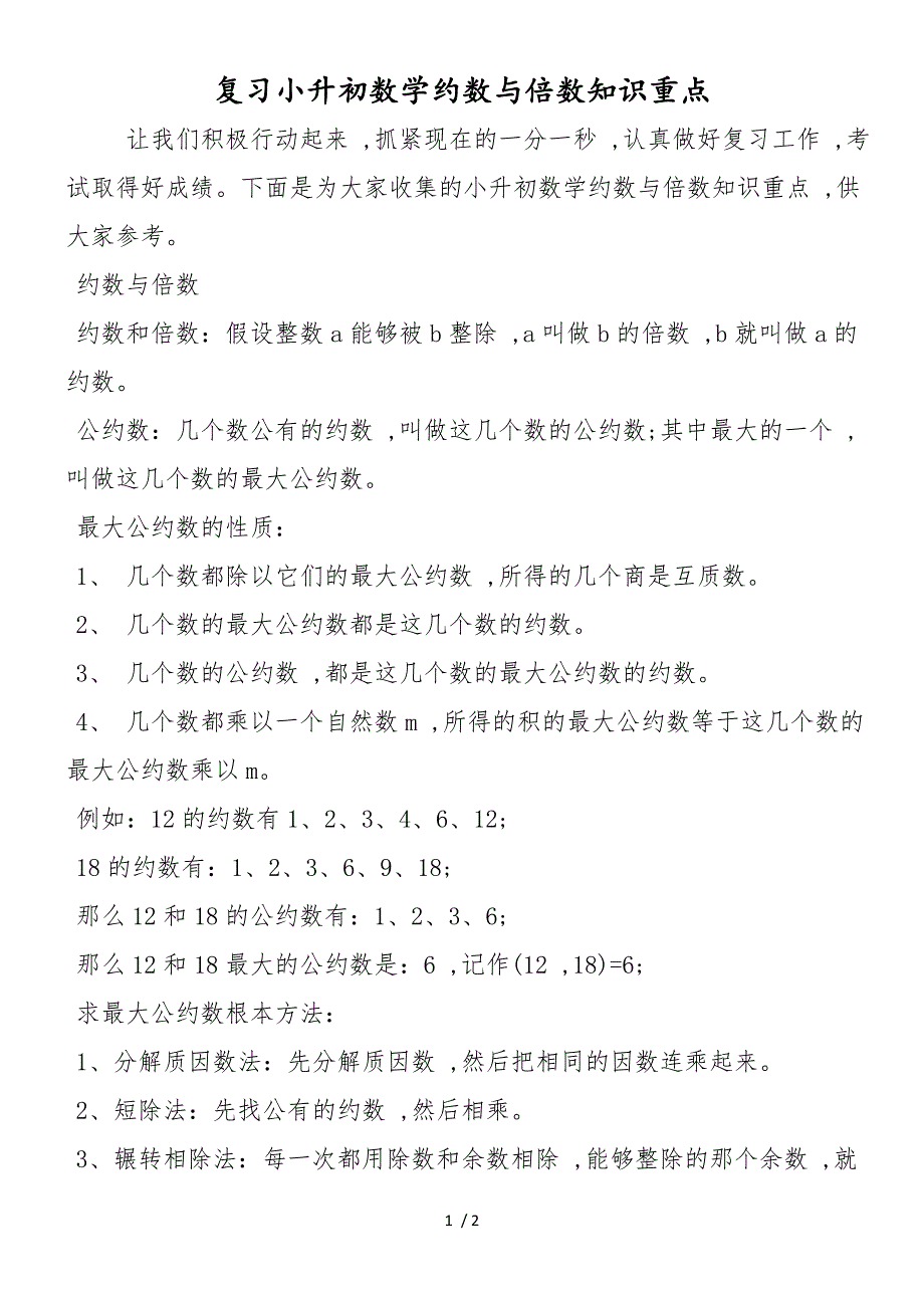 复习小升初数学约数与倍数知识重点_第1页