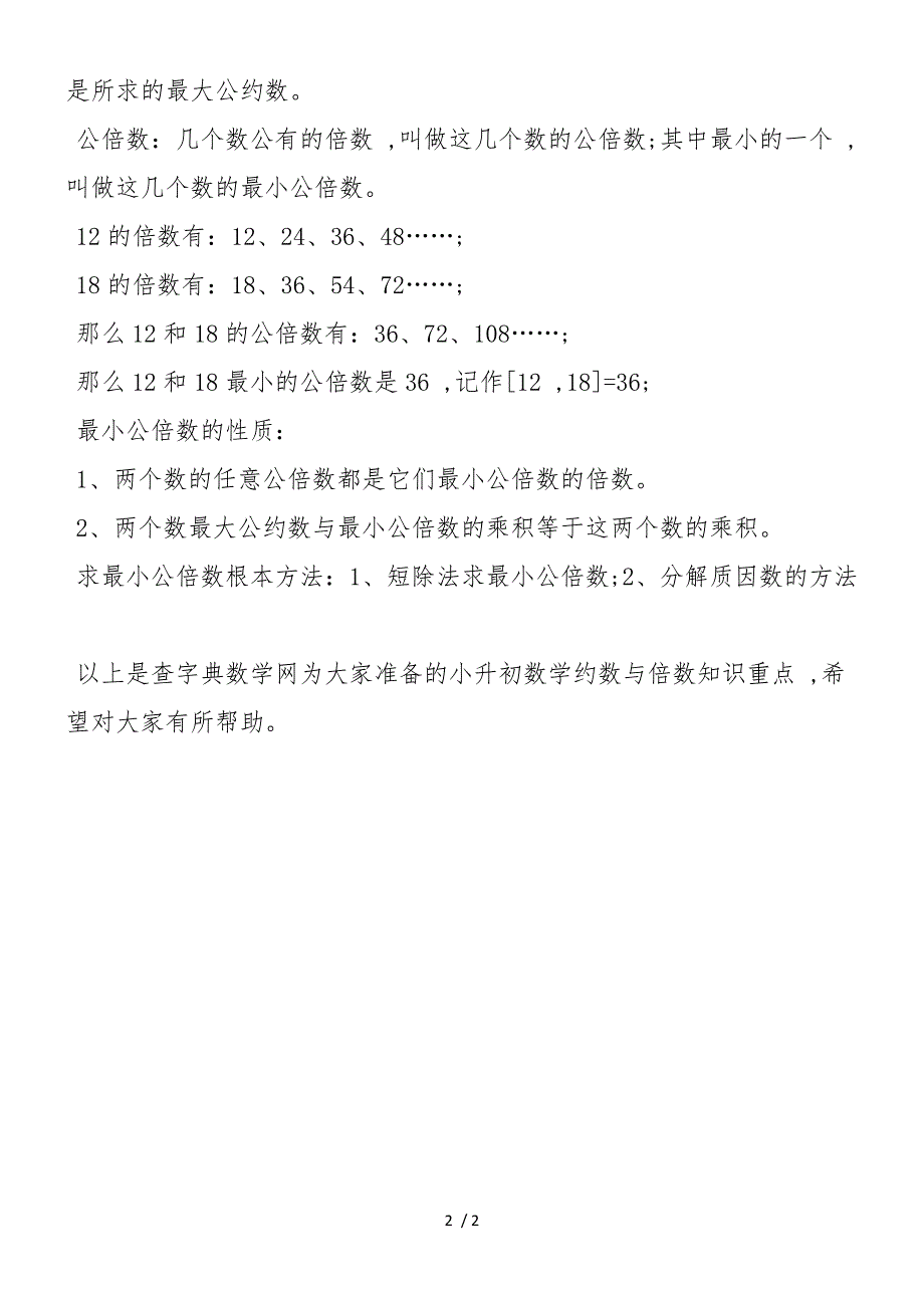 复习小升初数学约数与倍数知识重点_第2页