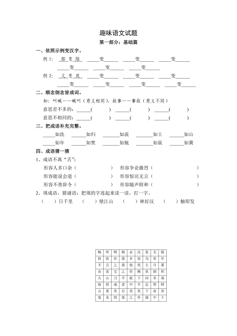 趣味语文题_第1页