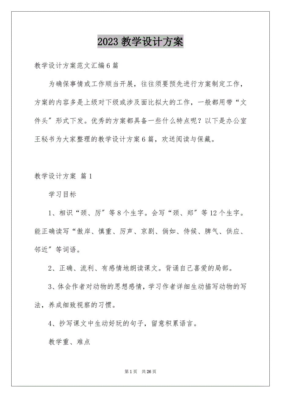 2023教学设计方案49范文.docx_第1页