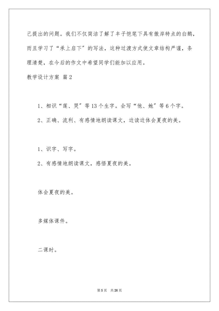 2023教学设计方案49范文.docx_第5页