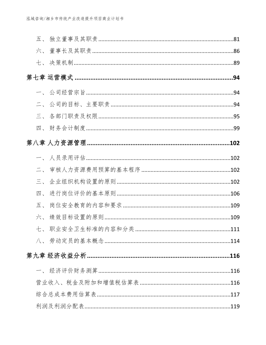 湘乡市传统产业改造提升项目商业计划书模板范本_第3页