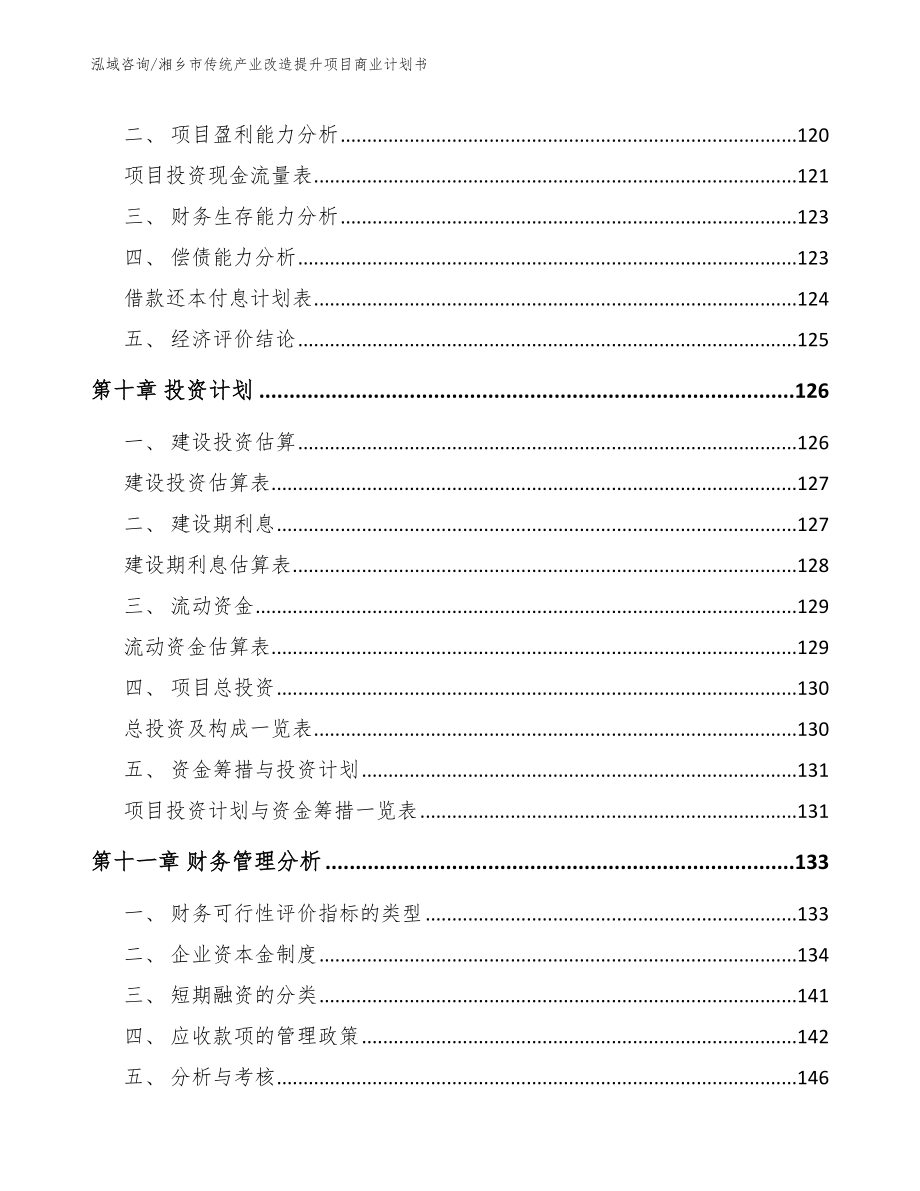 湘乡市传统产业改造提升项目商业计划书模板范本_第4页