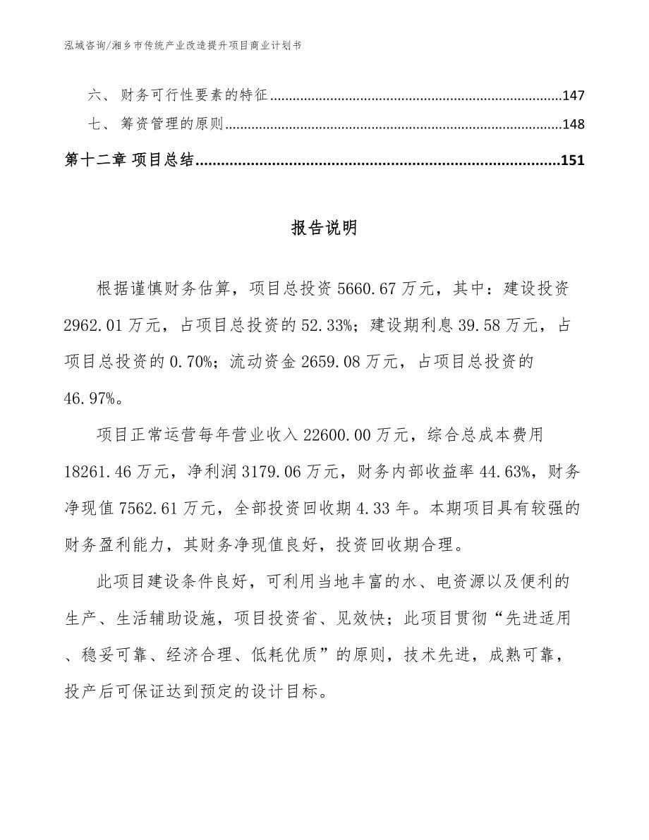 湘乡市传统产业改造提升项目商业计划书模板范本_第5页