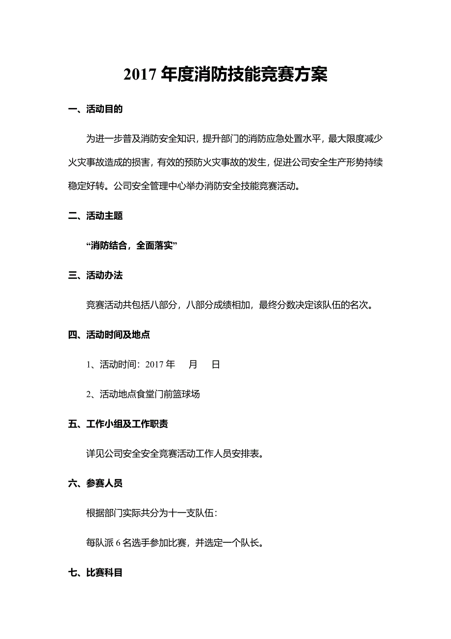 2017年公司消防技能比赛.doc_第1页