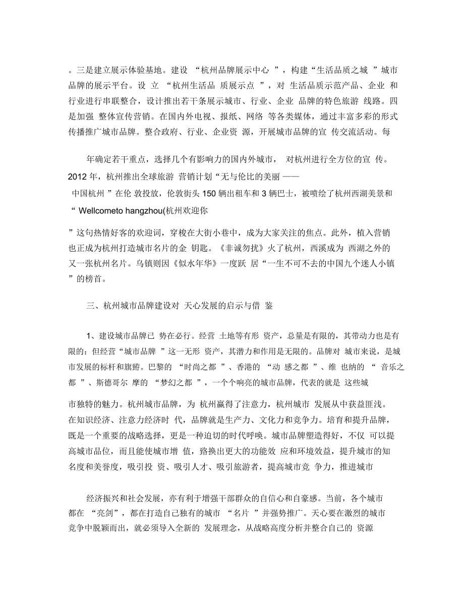 杭州城市品牌建设考察报告_第5页