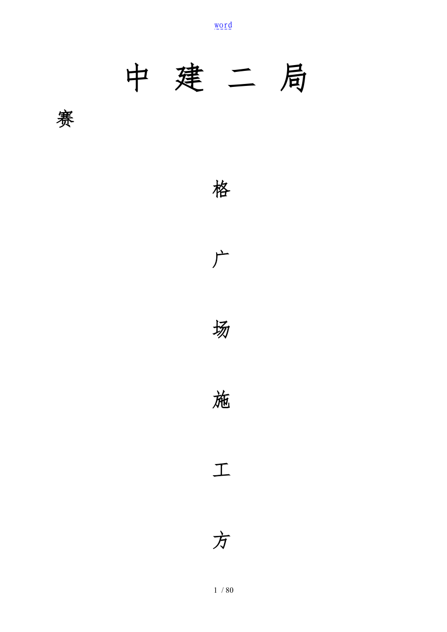 赛格广场工程施工设计方案_第1页