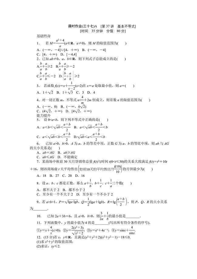 2013届人教A版文科数学课时试题及解析（37）基本不等式A
