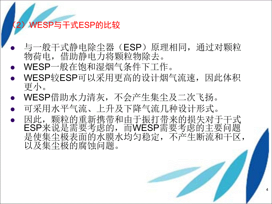 膜结构湿式电除尘器实验研究.ppt_第4页