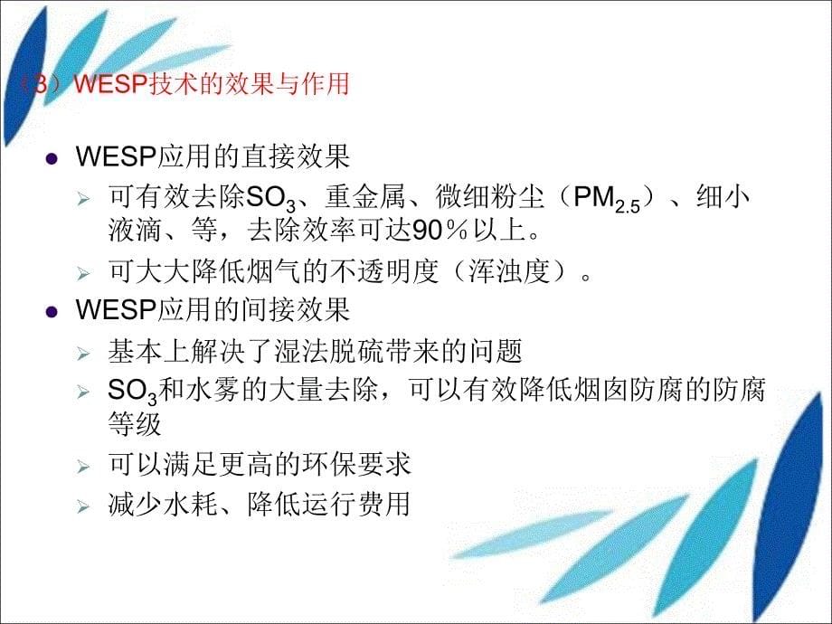 膜结构湿式电除尘器实验研究.ppt_第5页