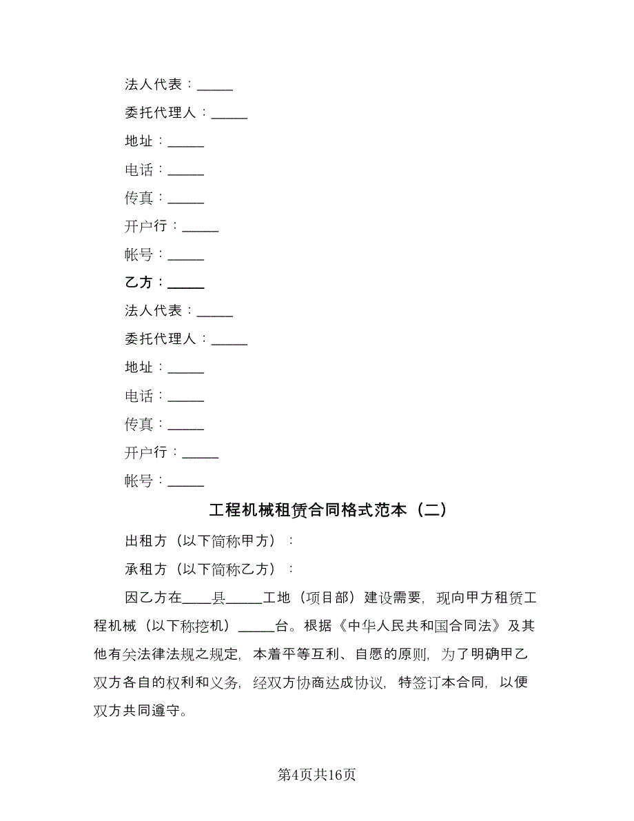 工程机械租赁合同格式范本（5篇）_第4页