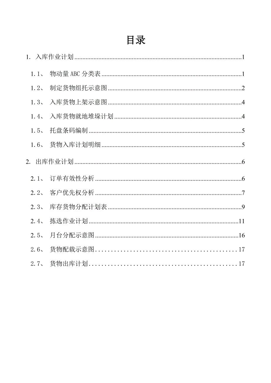 仓储作业配送方案_第2页