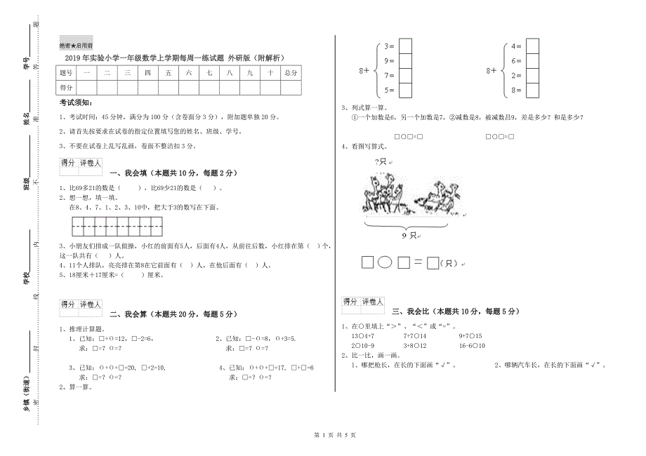 2019年实验小学一年级数学上学期每周一练试题 外研版（附解析）.doc_第1页