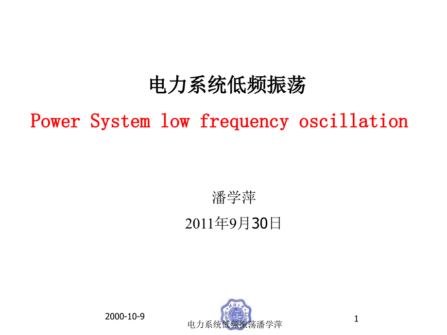 电力系统低频振荡潘学萍课件_第1页