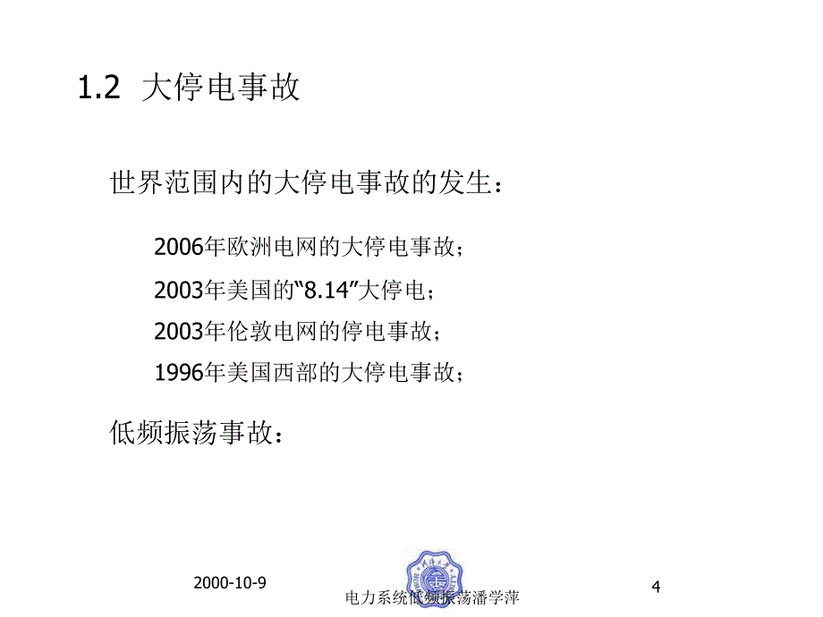 电力系统低频振荡潘学萍课件_第4页