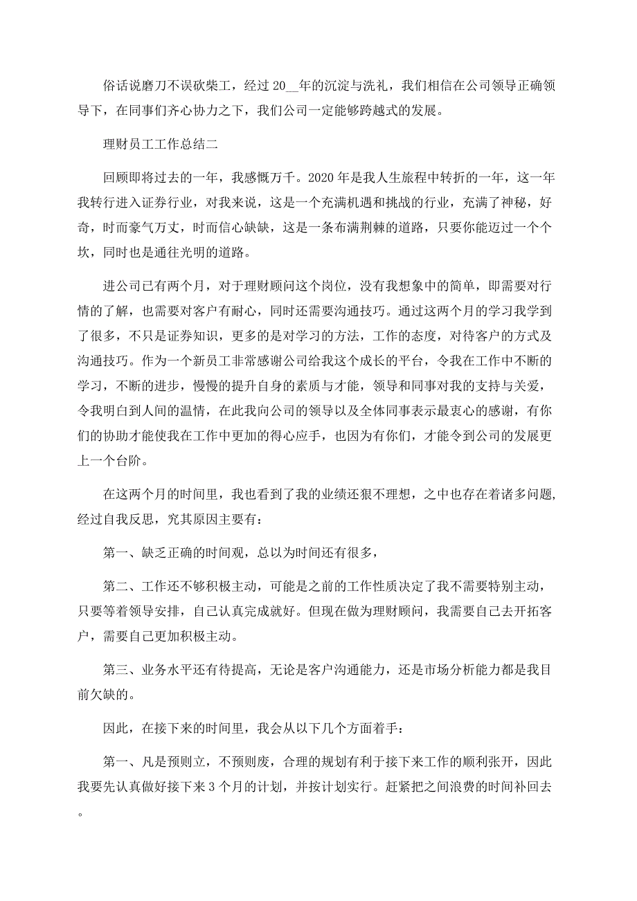 理财员工工作总结范文2020.docx_第3页