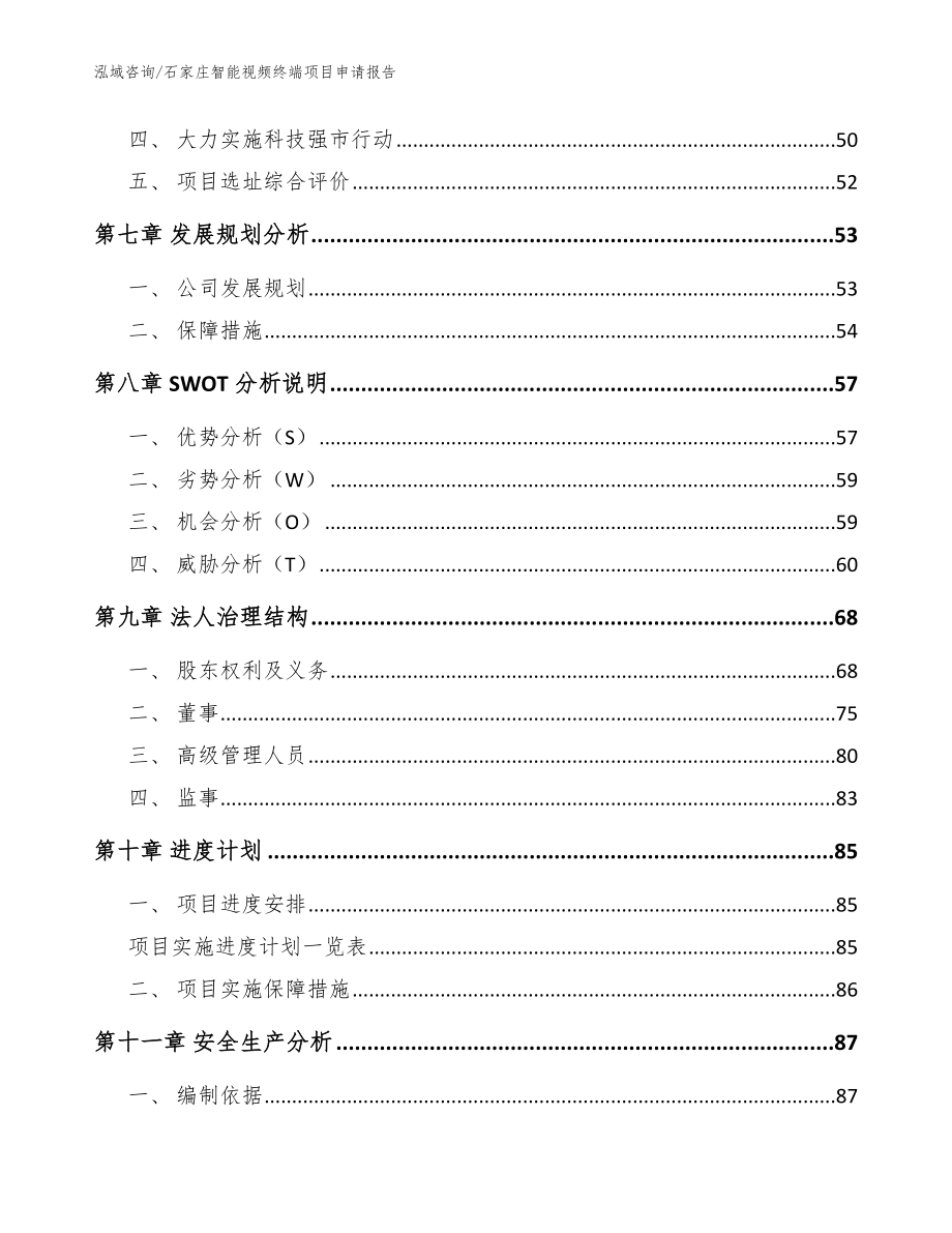 石家庄智能视频终端项目申请报告【模板】_第3页