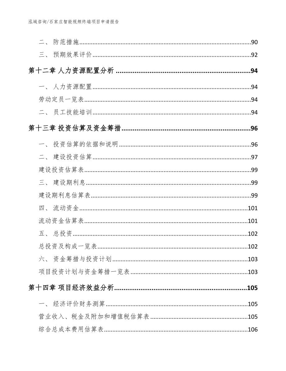 石家庄智能视频终端项目申请报告【模板】_第4页