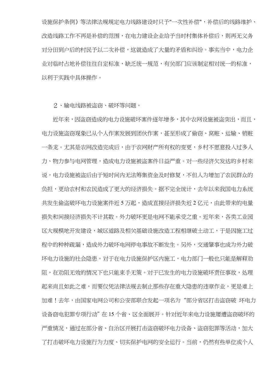 保护输电线路安全法律问题分析_第3页