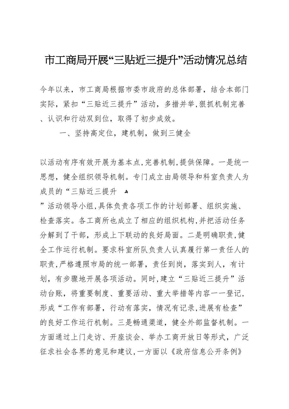 市工商局开展三贴近三提升活动情况总结_第1页