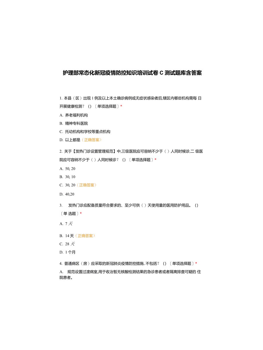 护理部常态化新冠疫情防控知识培训试卷C测试题库含答案_第1页