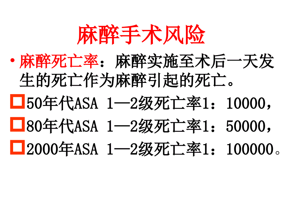 全身麻醉的风险与防范_第2页