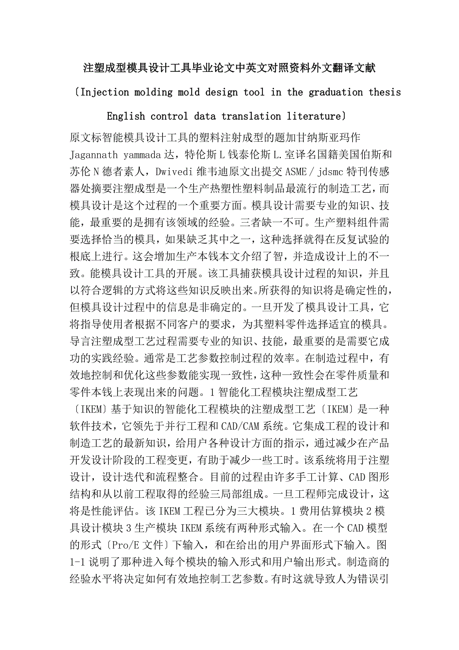 注塑成型模具设计工具毕业论文中英文对照资料外文翻译文献（Injection molding mold design tool in the graduation thesis English control data translation literature）_第1页