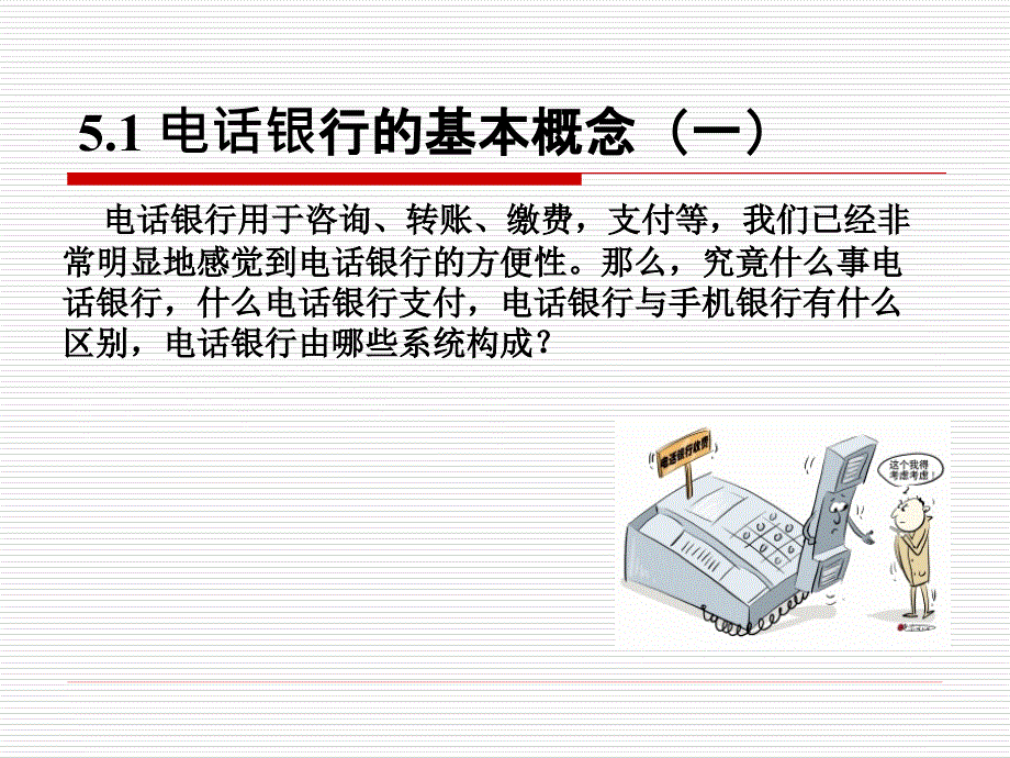 第5章电话银行_第4页