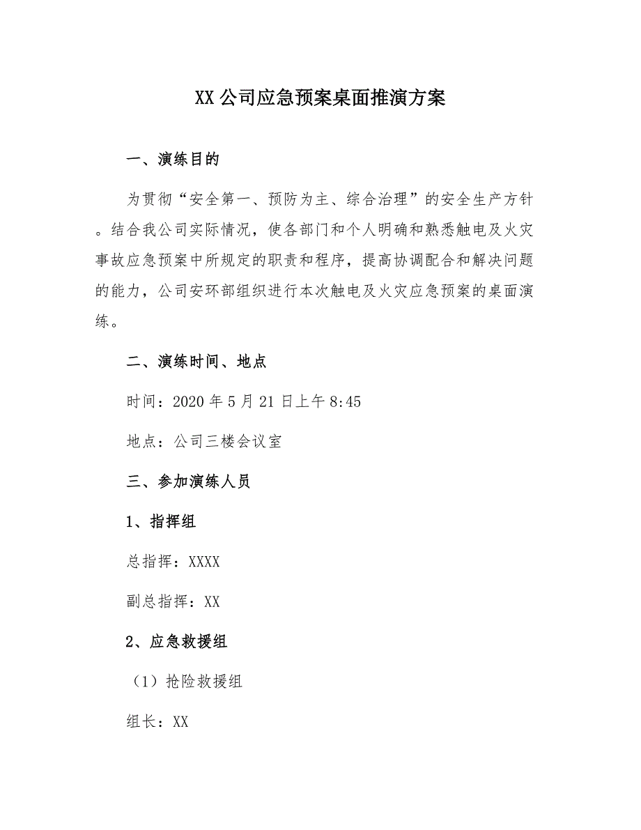 应急演练—桌面推演方案—XX公司应急预案桌面推演模板_第1页