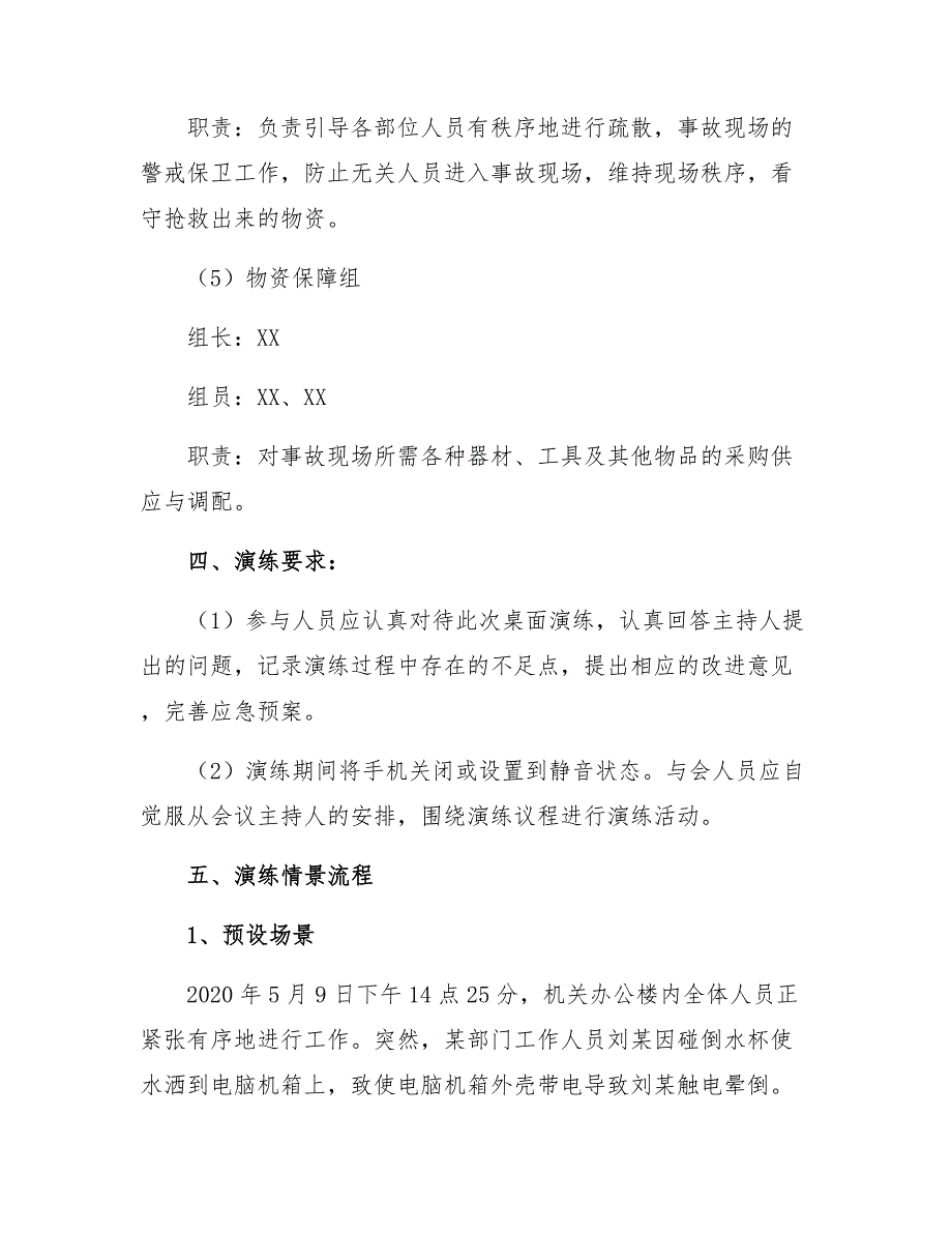 应急演练—桌面推演方案—XX公司应急预案桌面推演模板_第3页