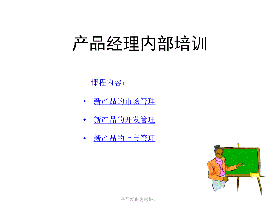 产品经理内部培训课件_第1页