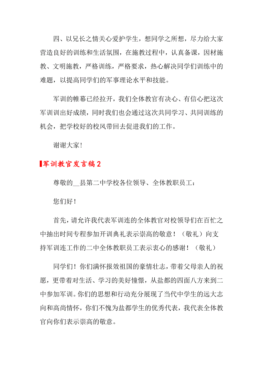 2022年军训教官发言稿（通用8篇）_第2页