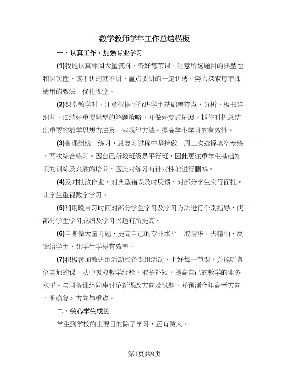 数学教师学年工作总结模板（六篇）.doc_第1页