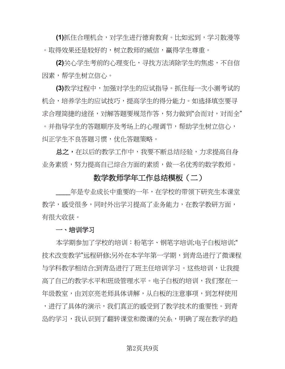 数学教师学年工作总结模板（六篇）.doc_第2页