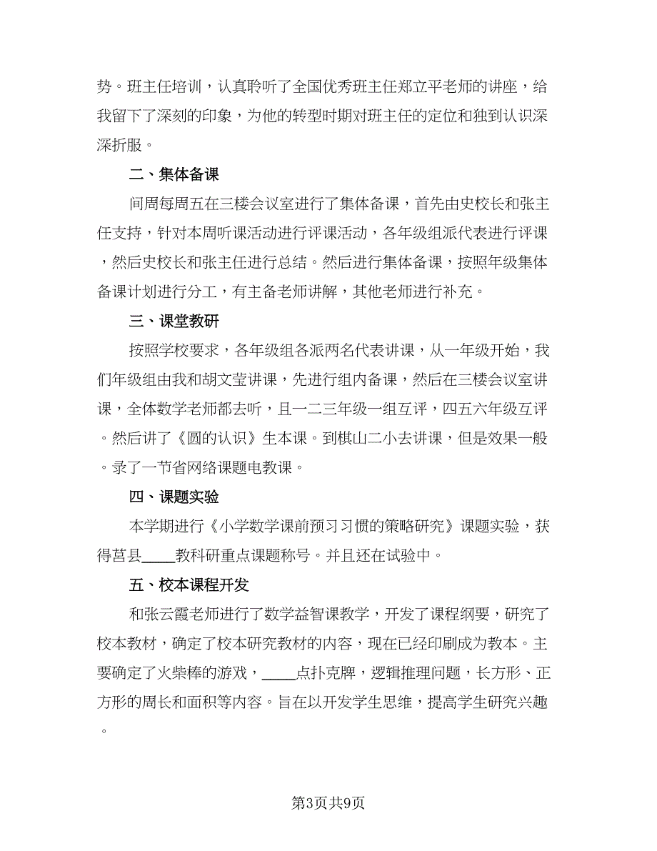 数学教师学年工作总结模板（六篇）.doc_第3页