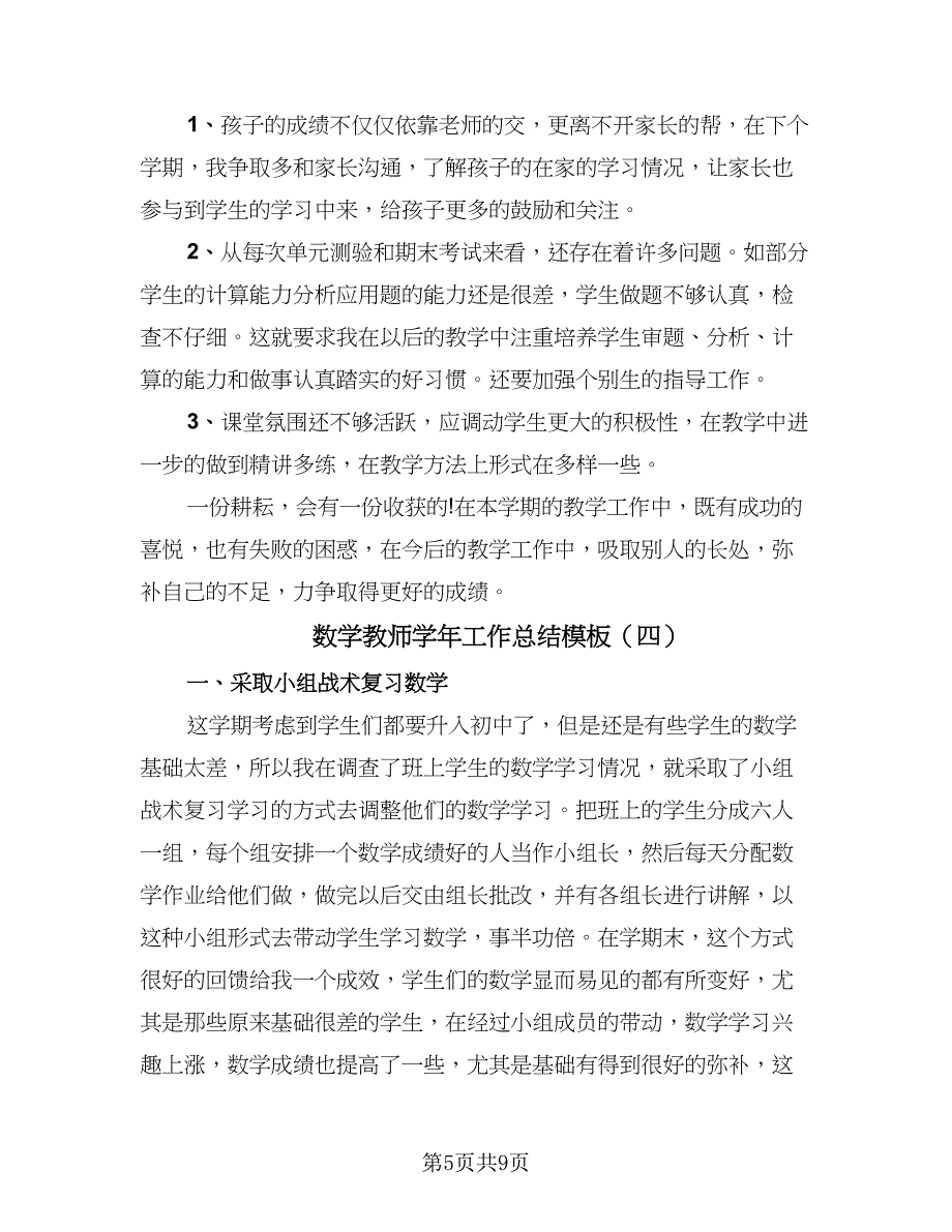 数学教师学年工作总结模板（六篇）.doc_第5页