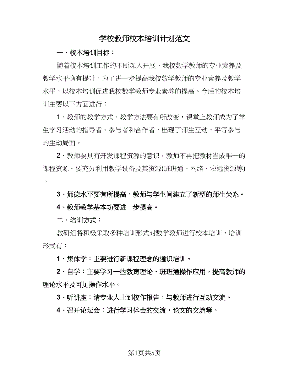 学校教师校本培训计划范文（二篇）.doc_第1页