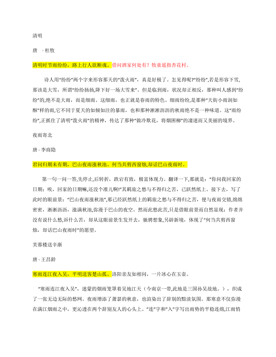 唐诗中“雨”的相关诗句_第1页