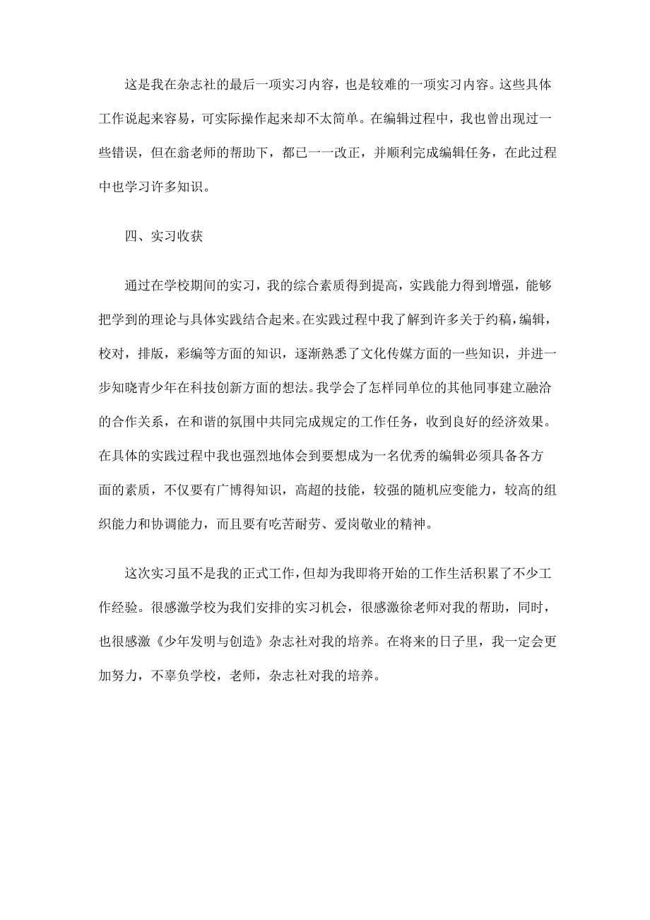 中文专业大学生杂志社实习工作总结_第5页