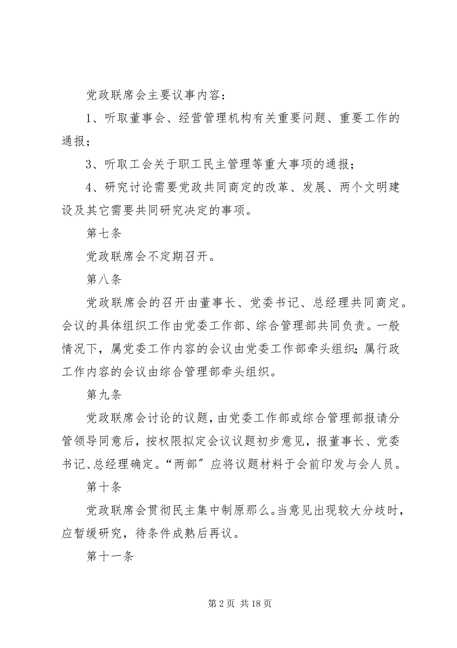 2023年企业党政联席会议事规则.docx_第2页