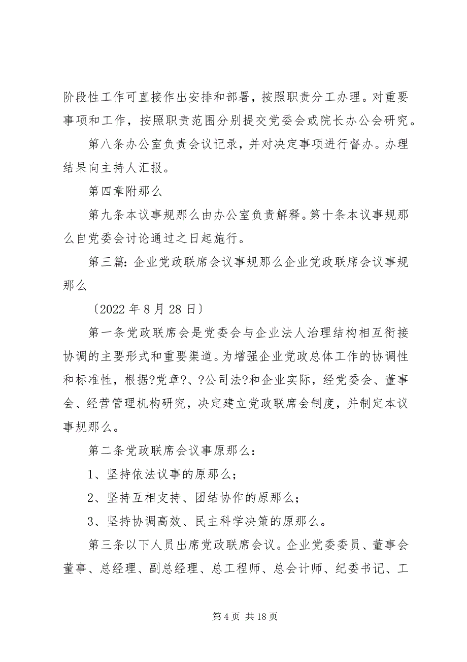 2023年企业党政联席会议事规则.docx_第4页