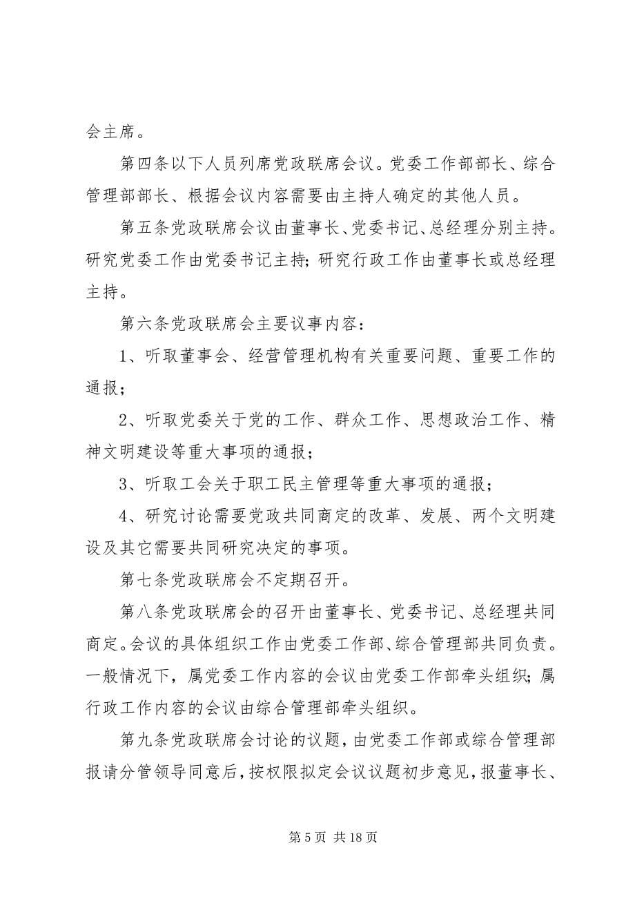 2023年企业党政联席会议事规则.docx_第5页