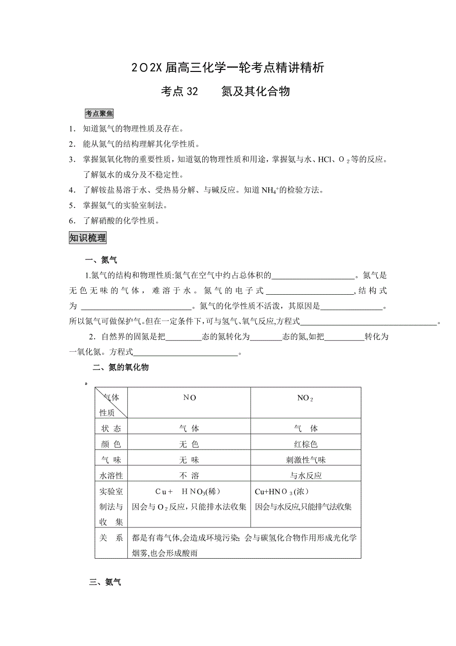 高三化学一轮考点精讲精析考点32氮及其化合物高中化学_第1页