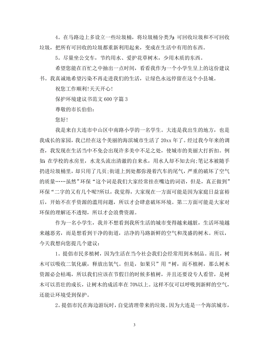 保护环境建议书范文600字.doc_第3页